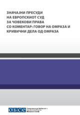 Значајни пресуди на Европскиот суд за човекови права со коментар: Говор на омраза и кривични дела од омраза