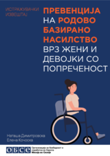 Превенција на родово базирано насилство врз жени и девојки со попреченост- Истражувачки извештај