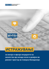 Истражување за онлајн и офлајн инциденти на насилство врз млади жени и девојки во јавниот простор во Северна  Македонија