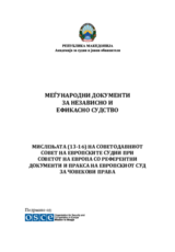 International documents for independent and effective judiciary