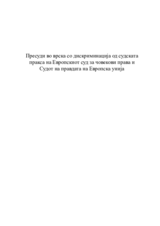 Пресуди во врска со дискриминација од судската пракса на Европскиот суд за човекови права и Судот на правдата на Европската унија