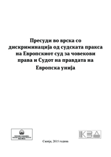 Пресуди во врска со дискриминација од судската пракса на Европскиот суд за човекови права и Судот на правдата на Европската унија