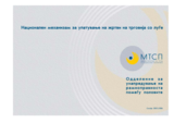 Национален механизам за упатување на жртви на трговија со луѓе