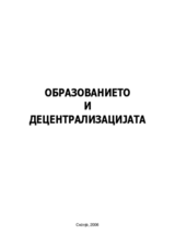 Образованието и децентрализацијата