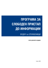 Програма за слободен пристап до информации- водич за службеници