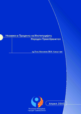 Независна проценка на институцијата Народен правобранител