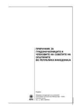 Прирачник за градоначалниците и членовите на советите на општините