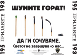 Fire prevention campaign poster (mk)